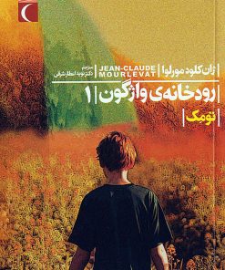 کتاب رودخانه ی واژگون 1 | انتشارات محراب قلم