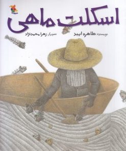 کتاب اسکلت ماهی | انتشارات میچکا