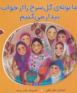 کتاب ما بوته ی گل سرخ را از خواب بیدار می کنیم | انتشارات شهر قلم