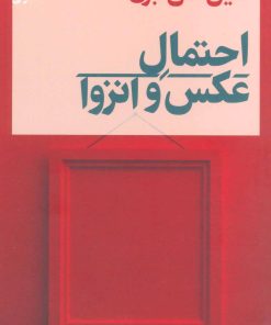 کتاب احتمال عکس و انزوا | انتشارات نشر نی