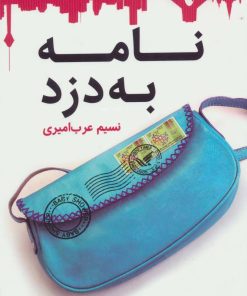 کتاب نامه به دزد | انتشارات قدیانی