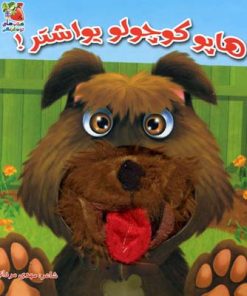 کتاب هاپو کوچولو یواشتر! | انتشارات سایه گستر