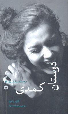 کتاب دوستان کمدی | انتشارات علمی و فرهنگی