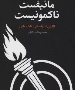 کتاب مانیفست ناکمونیست | انتشارات علم