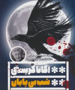 کتاب شب بی پایان | انتشارات نشر گویا