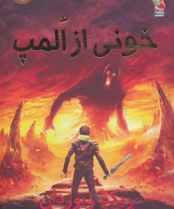 کتاب خونی از المپ | انتشارات سایه گستر