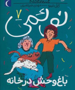 کتاب نوئمی 7 | انتشارات محراب قلم