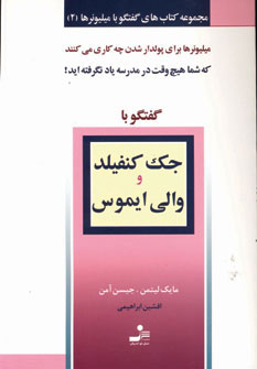 کتاب جک کنفیلد و والی ایموس | انتشارات نسل نواندیش