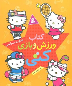 کتاب کتاب ورزش و بازی کتی | انتشارات قدیانی