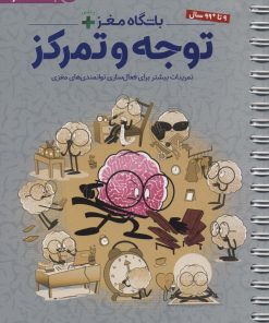 کتاب باشگاه مغز + پلاس توجه و تمرکز | انتشارات مهرسا