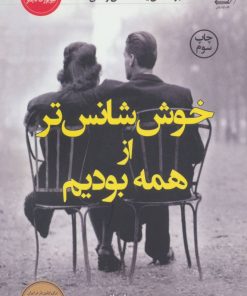 کتاب خوش شانس تر از همه بودیم | انتشارات کتاب کوله پشتی