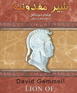 کتاب شیر مقدونیه | انتشارات کتابسرای تندیس