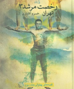 کتاب رخصت مرشد 3 | انتشارات نیستان