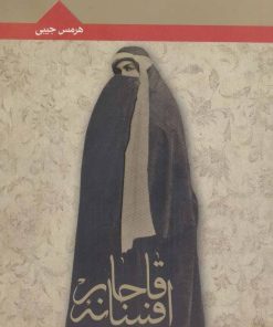 کتاب افسانه قاجار | انتشارات هرمس
