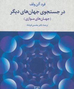 کتاب در جستجوی جهان های دیگر | انتشارات علم