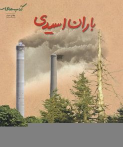 کتاب باران اسیدی | انتشارات فنی ایران نردبان