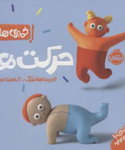 کتاب حرکت ها | انتشارات پرتقال