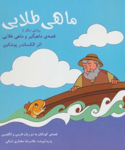 کتاب ماهی طلایی | انتشارات شباهنگ