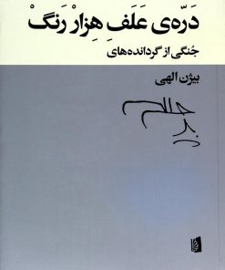 کتاب دره ی علف هزار رنگ | انتشارات بیدگل