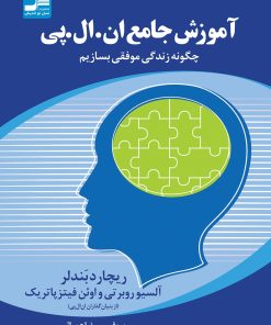 کتاب آموزش جامع ان ال پی NLP | انتشارات نسل نواندیش