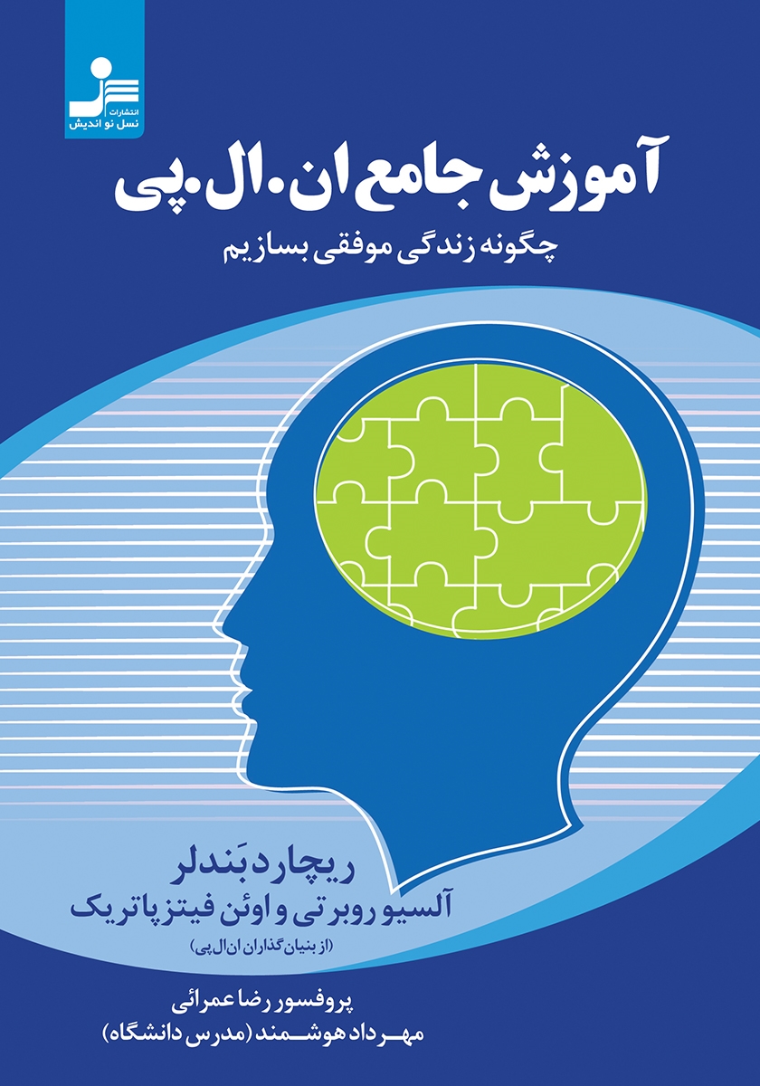 کتاب آموزش جامع ان ال پی NLP | انتشارات نسل نواندیش