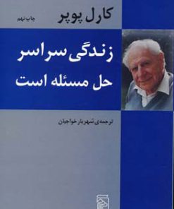 کتاب زندگی سراسر حل مسئله است | انتشارات مرکز