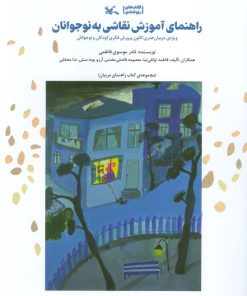 کتاب راهنمای آموزش نقاشی به نوجوانان | انتشارات کانون پرورش فکری کودکان و نوجوانان