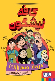 کتاب کافه نیشگون | انتشارات هوپا