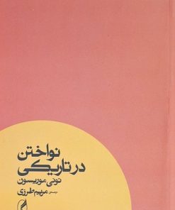 کتاب نواختن در تاریکی | انتشارات آگه