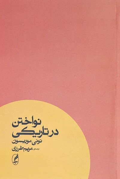 کتاب نواختن در تاریکی | انتشارات آگه