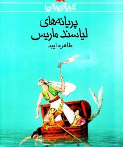 کتاب پریانه های لیاسند ماریس | انتشارات کانون پرورش فکری کودکان و نوجوانان