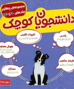 کتاب مجموعه دانشجویان کوچک 4 (جلدهای 20 تا 24) | انتشارات قدیانی