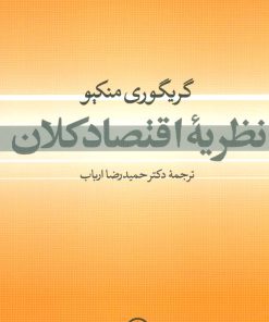 کتاب نظریه اقتصاد کلان | انتشارات نشر نی