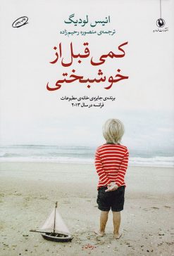 کتاب کمی قبل از خوشبختی | انتشارات مروارید