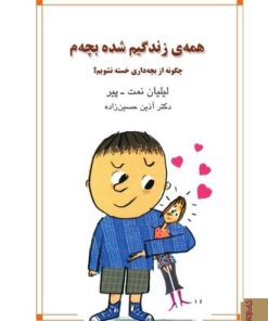 کتاب همه زندگیم شده بچه م | انتشارات کتابسرای میردشتی