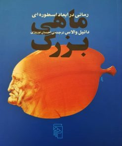 کتاب ماهی بزرگ | انتشارات مرکز