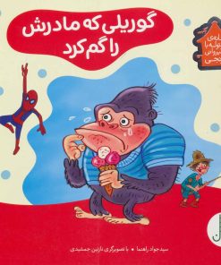 کتاب گوریلی که مادرش را گم کرد | انتشارات فنی ایران نردبان