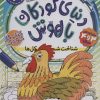 کتاب دنیای کودکان باهوش 2 | انتشارات ذکر