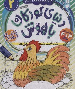 کتاب دنیای کودکان باهوش 2 | انتشارات ذکر