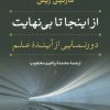 کتاب از اینجا تا بی نهایت | انتشارات نشر نی
