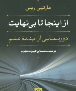 کتاب از اینجا تا بی نهایت | انتشارات نشر نی