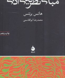 کتاب مبانی نظریه ی ادبی | انتشارات ماهی