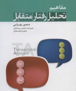 کتاب مفاهیم تحلیل رفتار متقابل | انتشارات نسل نواندیش
