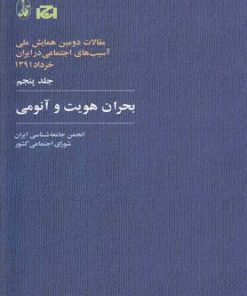 کتاب بحران هویت و آنومی | انتشارات آگاه