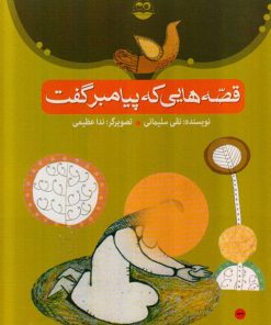 کتاب قصه هایی که پیامبر گفت | انتشارات امیرکبیر