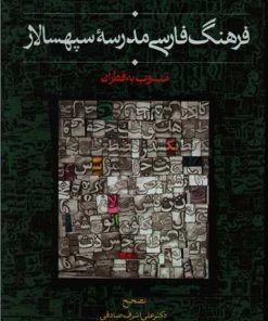 کتاب فرهنگ فارسی مدرسه سپهسالار | انتشارات سخن