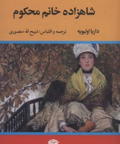 کتاب شاهزاده خانم محکوم | انتشارات نگاه