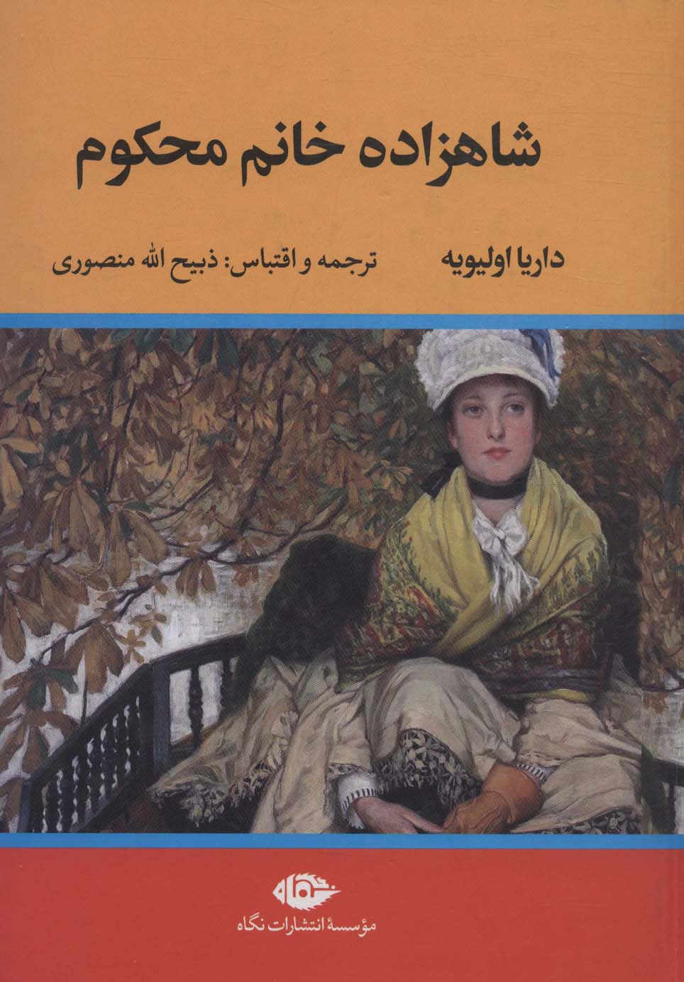 کتاب شاهزاده خانم محکوم | انتشارات نگاه