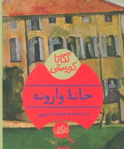 کتاب خانه وارونه | انتشارات هرمس