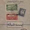 کتاب پست شبانه | انتشارات نشر ثالث